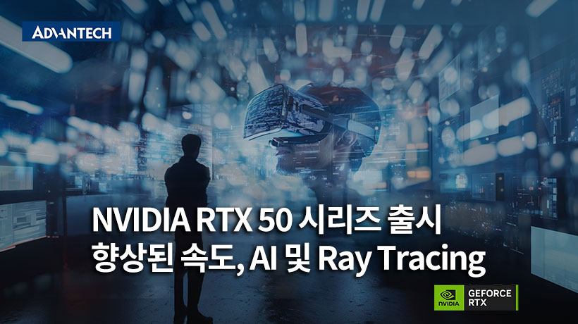 NVIDIA RTX 50 시리즈 소개: 향상된 속도, AI 및 레이 트레이싱